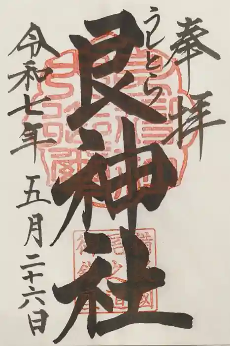 艮神社の御朱印