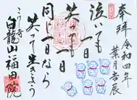 福田院の御朱印