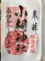 小網神社の御朱印