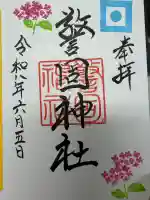 警固神社の御朱印