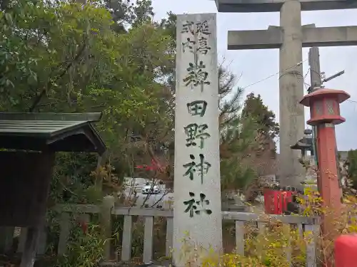 稗田野神社(薭田野神社)(京都府)