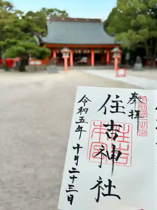 筑前国一之宮の住吉神社(福岡市博多区)の御朱印について。受付