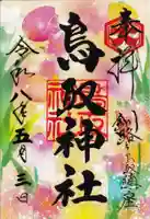 鳥取神社の御朱印
