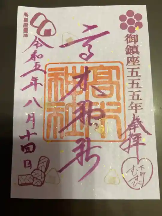 御鎮座555特別御朱印