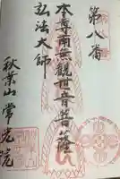 秋葉山 常光院の御朱印