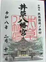 井草八幡宮の御朱印