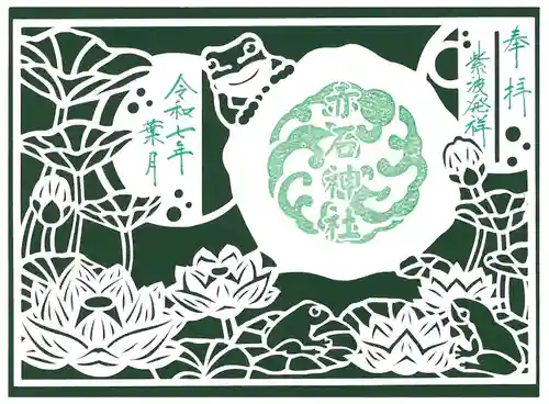 志賀理和氣神社の御朱印