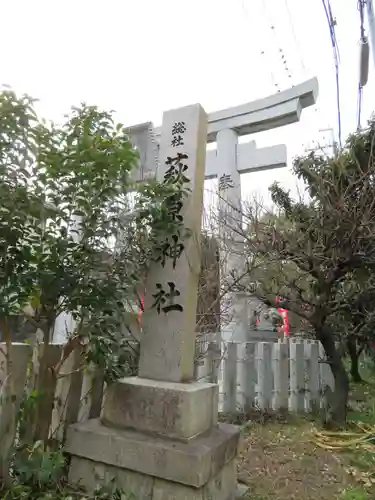 萩原神社(大阪府)