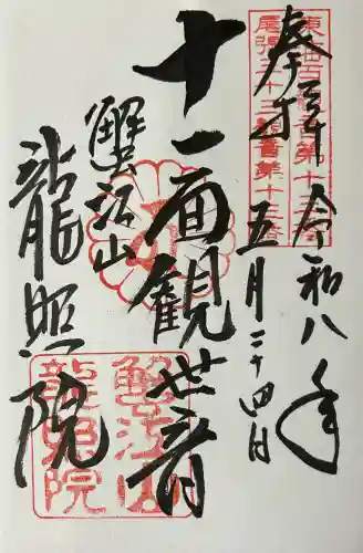 龍照院（常楽寺）の御朱印