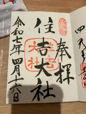住吉大社の御朱印