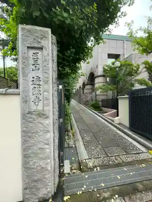 遍照寺(神奈川県)