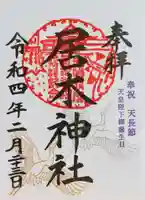 居木神社の御朱印