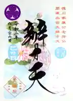 増上寺塔頭 三縁山 宝珠院の御朱印