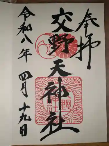 交野天神社の{uncategorized: "未分類", other: "その他", undefined: "問題あり", building: "その他建物", grave: "お墓", sacred_gate: "鳥居", guardian: "狛犬", statue: "像", buddha: "仏像", history: "歴史", nature: "自然", garden: "庭園", animal: "動物", pagoda: "塔", temizu: "手水舎", mountain_gate: "山門・神門", sanctuary: "本殿・本堂", subordinate: "末社・摂社", art: "芸術", scenery: "景色", jizo: "地蔵", ema: "絵馬", goshuin: "御朱印", omikuji: "おみくじ", items: "授与品その他", amulet: "お守り", goshuincho: "御朱印帳", eats: "食事", festival: "お祭り", votive_dance: "神楽", shichigosan: "七五三参", wedding: "結婚式", experience: "体験その他", initially: "初詣", around: "周辺", anti_infection: "感染症対策"}
