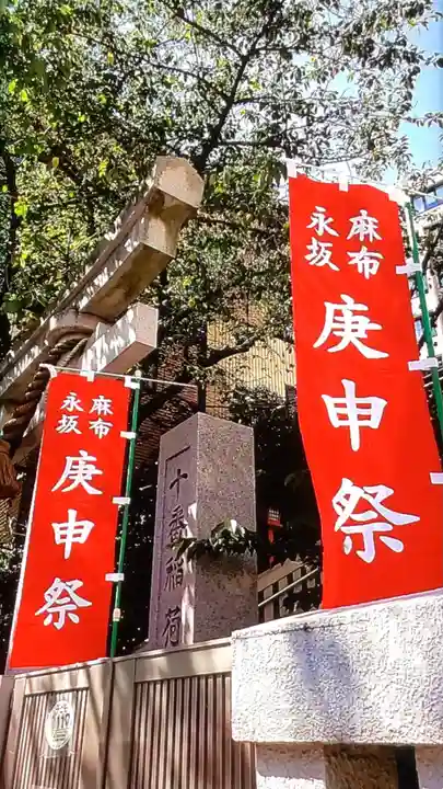 十番稲荷神社(東京都)