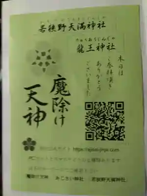 若狭野天満神社(兵庫県)