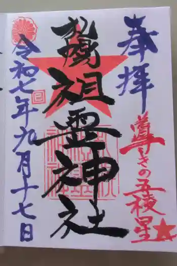 札幌祖霊神社の御朱印 2025年09月