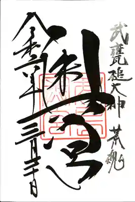 奥宮(鹿島神宮摂社)(茨城県)