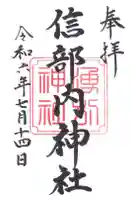 信部内神社の御朱印