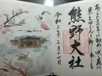 熊野大社の御朱印