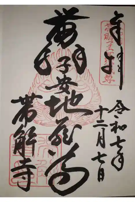 帯解寺の御朱印