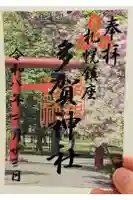 多賀神社の御朱印