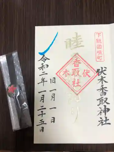 伏木香取神社の授与品その他