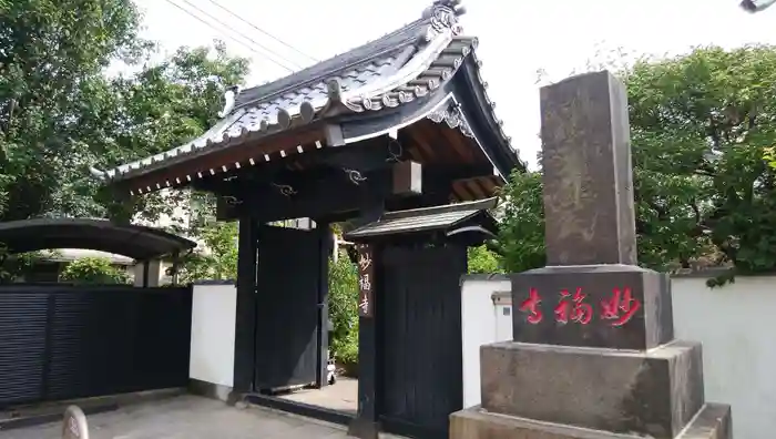 谷中 妙福寺の山門