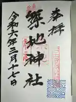 築地神社(愛知県)