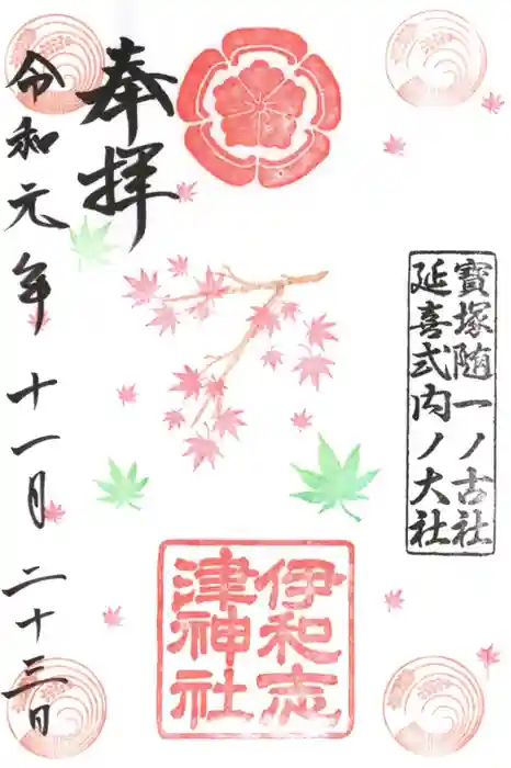 伊和志津神社の御朱印