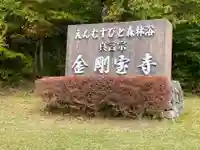 金剛宝寺の塔