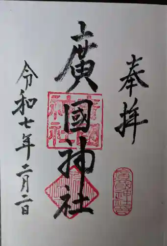 廣國神社(大阪府)