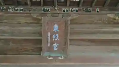 忍　諏訪神社・東照宮　のその他建物