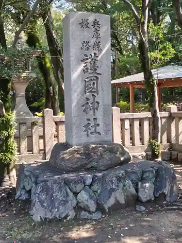 兵庫縣姫路護國神社(兵庫県)