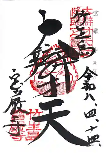 宝厳寺(滋賀県)