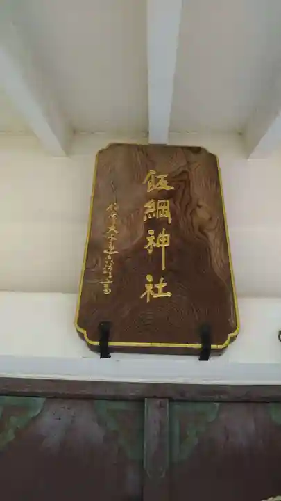 飯綱神社のその他建物