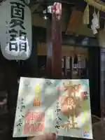 横浜御嶽神社の御朱印