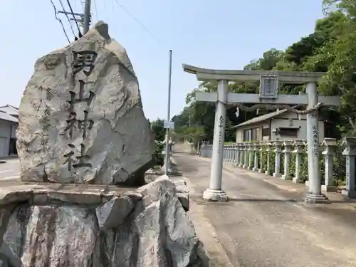 男山神社の鳥居