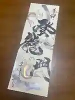 全忠寺の御朱印