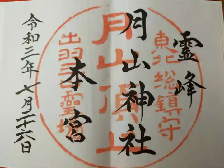 月山神社本宮の御朱印