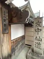 覚善寺(滋賀県)