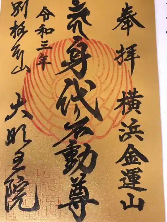 身代り不動尊(大明王院)の御朱印