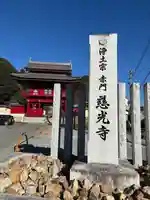 慈光寺(栃木県)