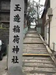 玉造稲荷神社の建物その他