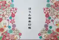 法輪寺(東京都)