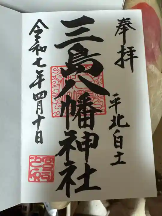 三島八幡神社の御朱印