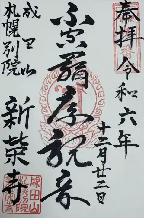 不空羂索観音 御朱印