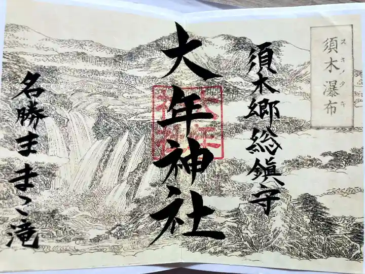 大年神社の御朱印