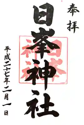 日峯神社の御朱印