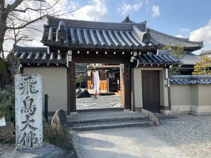 飛鳥寺の山門・神門